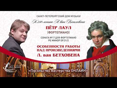Видео: ПЕТР ЛАУЛ (фортепиано) "Посольство мастерства ОНЛАЙН"