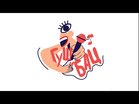 Видео: Мијата, Космонаутко и сите славејчиња - Гуш и Бац