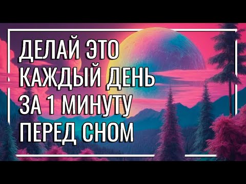 Видео: ДЕЛАЙ ЭТО КАЖДЫЙ ДЕНЬ ЗА 1 МИНУТУ ПЕРЕД СНОМ