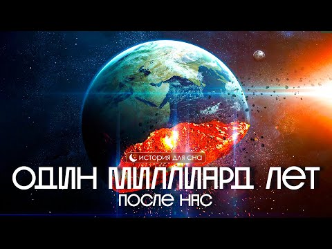 Видео: ЛЕКЦИЯ ДЛЯ СНА🌙 Земля: что будет через один миллиард лет?