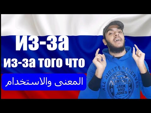 Видео: تعلم اللغة الروسية | معنى из-за و из-за того, что في اللغة الروسية
