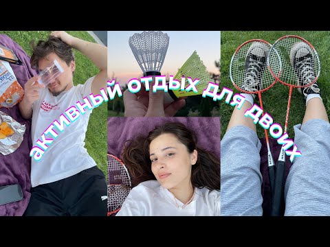Видео: 3 идеи для активных свиданий || Shcherbatiuk Diana