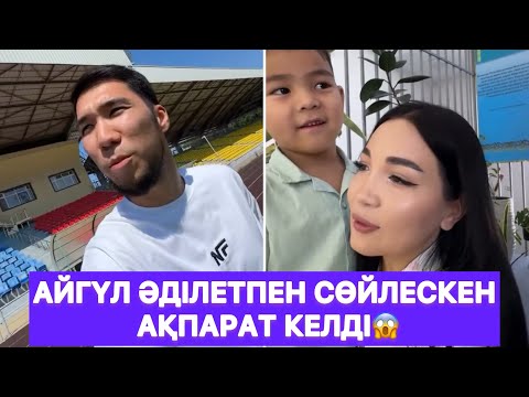 Видео: Айгүл Әділетпен сөйлескен ақпарат келді😱