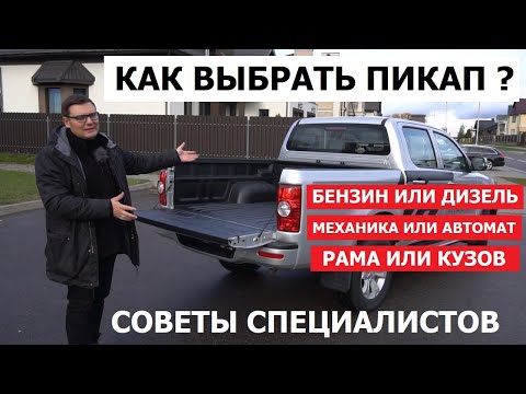 Видео: Какие болезни у пикапов? Top 5 фишек SUV обзор Автопанорама Как выбрать пикап? Бензин или дизель?