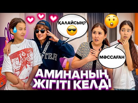 Видео: АМИНАНЫҢ ЖІГІТІ КЕЛДІ👀😳/ҚЫМБАТТ СЫЙЛЫҚ СЫЙЛАДЫ😳😍🤦‍♀️⁉️#trend