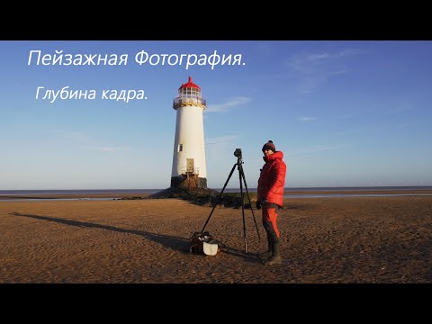 Видео: Пейзажная Фотография. Глубина кадра.
