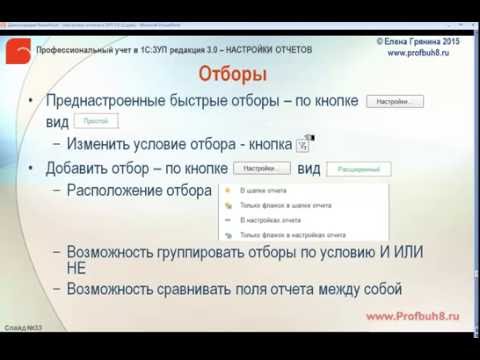 Видео: Настройки отчетов в 1С:ЗУП 3.0 - Отборы