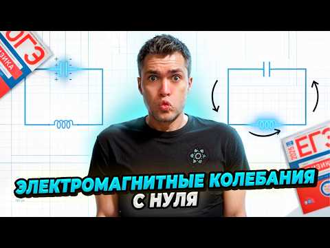 Видео: Электромагнитные колебания с нуля!