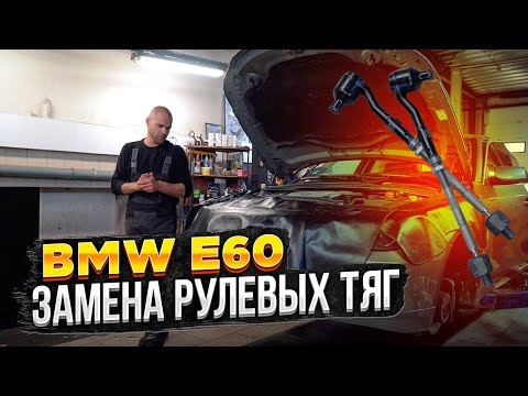 Видео: BMW E60 Xdrive, замена рулевых тяг + лайфхак