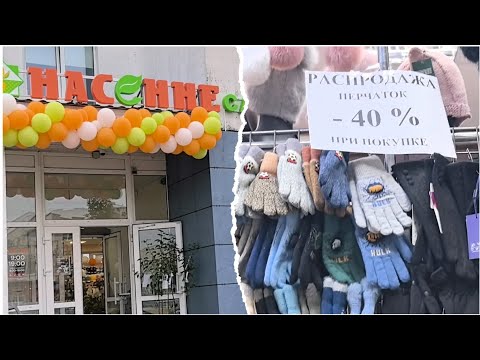 Видео: #обзор Новый магазин "Насенне"  .  Закрывается отдел головных уборов - скидки !