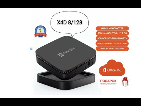 Видео: Распаковка и изучение Мини ПК JuniBox X4D (Intel J3455, ОЗУ 8ГБ, ПЗУ (SSD) 128ГБ, Windows 11 Pro)