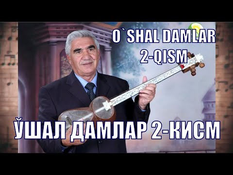 Видео: Bobomurod Hamdamov "O'SHAL DAMLAR" 2-qism. Бобомурод Хамдамов "УШАЛ ДАМЛАР" 2-кисм