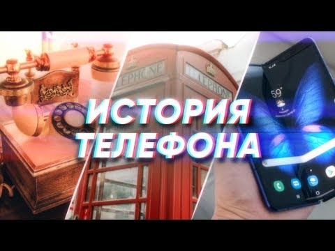 Видео: Краткая история ТЕЛЕФОНА