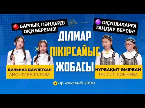 Видео: АКАДЕМИЯЛЫҚ БІЛІМ МАҢЫЗДЫ МА? / ДІЛМАР / 25.02.2024