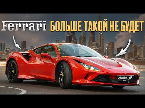 Видео: ЧТО СТАЛО С Ferrari в 2025? ОБЗОР И ТЕСТ ДРАЙВ Ferrari F8 Tributo