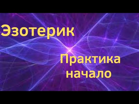 Видео: Космоэнергетика. Трудности в начале работы с людьми. #космоэнергетика #эзотерика #практика #энергия