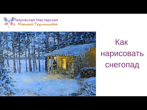 Видео: как нарисовать снегопад