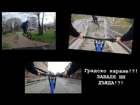 Видео: Градско каране!?!ЗАВАЛЯ НИ ДЪЖДА!?!