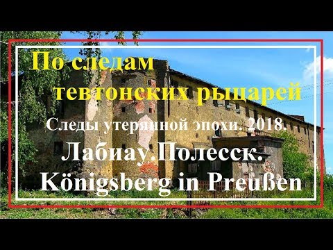 Видео: По следам тевтонских рыцарей.Лабиау.Полесск.Калининград.2018 г.