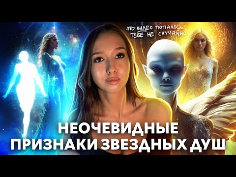 Видео: 17 ПРИЗНАКОВ ТОГО, ЧТО ТВОЯ ДУША ЗВЕЗДНАЯ: звездные души, земные души, внеземные цивилизации