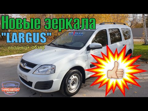 Видео: Новые зеркала LADA Largus. Зеркала с корпусом Весты 2181 на автомобиль ЛАДА Ларгус. Вводный обзор.