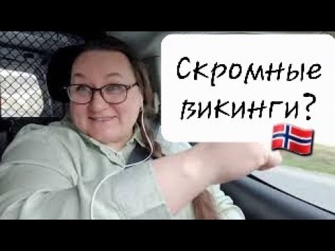 Видео: Норвежские мужчины, какие они? #жизньвнорвегии #викинги