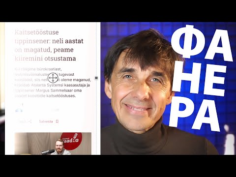 Видео: Как фанера над Парижем... (песня про эстонский ВПК)