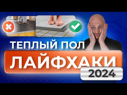 Видео: Теплый пол: секреты 2024!