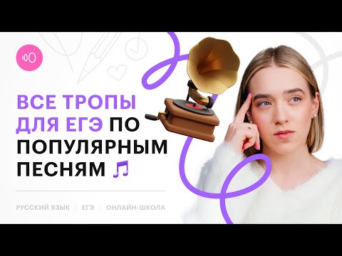 Видео: ВСЕ ТРОПЫ для ЕГЭ по русскому ПО ПЕСНЯМ | Языковые средства выразительности. Задание №26