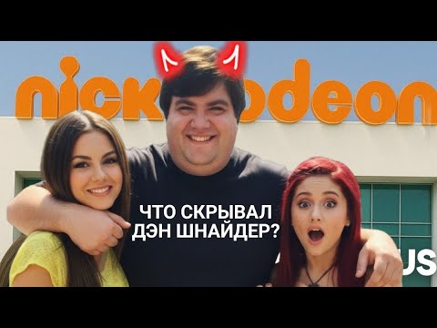 Видео: ЧТО СКРЫВАЛ ДЭН ШНАЙДЕР? ПРАВДА ОБ Victorious 🤐