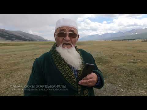 Видео: Санаққажы Жардықанұлының Керей Қазақтары жайлы тарихи дерегі