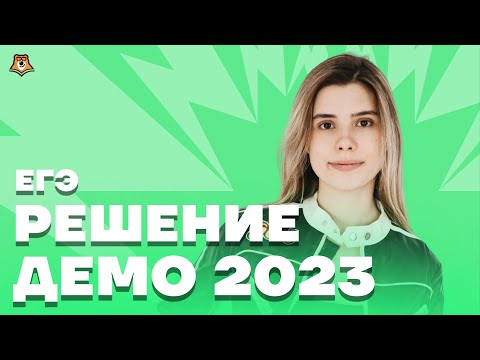 Видео: Полный разбор демоверсии по ИНФОРМАТИКЕ | ЕГЭ 2023 Умскул