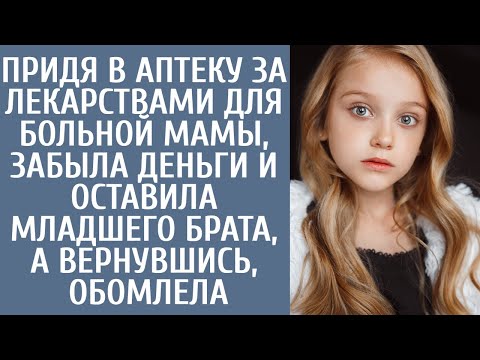 Видео: Придя в аптеку за лекарствами для больной мамы забыла деньги и оставила младшего брата, а вернувшись