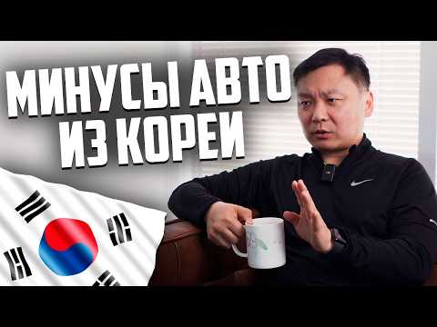 Видео: 5 Причин почему не стоит заказывать АВТО из Кореи