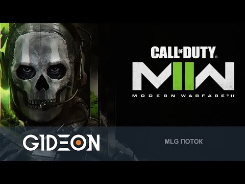Видео: Стрим: Call of Duty Modern Warfare 2 - ПРОХОДИМ КАМПАНИЮ НОВОЙ КАБАДУДИ МОДЕРН ДУДИ 2