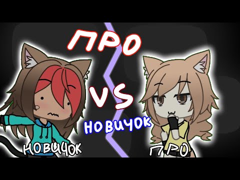 Видео: ПРО ПРОТИВ НОВИЧОК⚡ (Коллаб с @Ari_Bulochka)