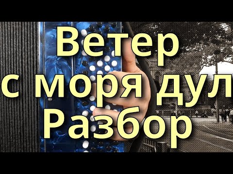 Видео: ВЕТЕР С МОРЯ ДУЛ - Разбор на Баяне