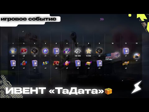 Видео: ДЕНЬ РОЖДЕНИЯ Tanks Blitz! Ивент "ТаДата" И Много Халявы!