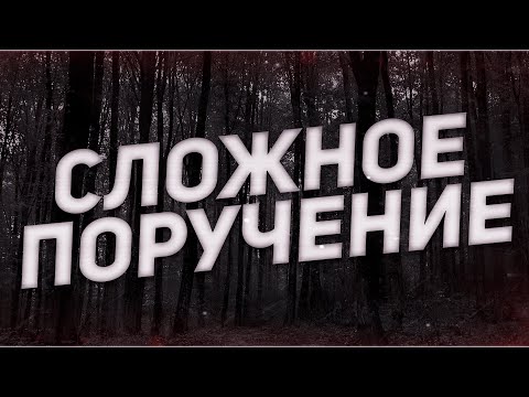 Видео: Страшные истории на ночь-Сложное поручение