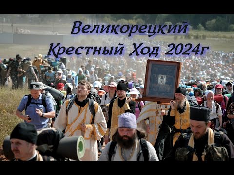 Видео: Великорецкий крестный ход 2024г