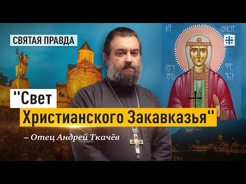 Видео: Уроки мученицы Шушаники, Княгини Ранской — отец Андрей Ткачёв