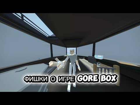 Видео: НЕСКОЛЬКО ФИШЕК О ИГРЕ GORE BOX 