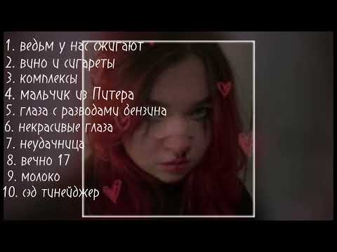 Видео: плейлист Алёна Швец speed up@alyona_shvetz