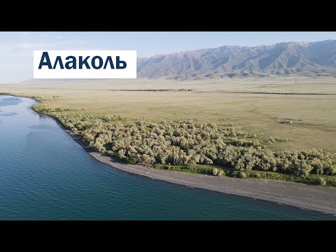 Видео: Алаколь. Красивое место. Июнь 2021г.