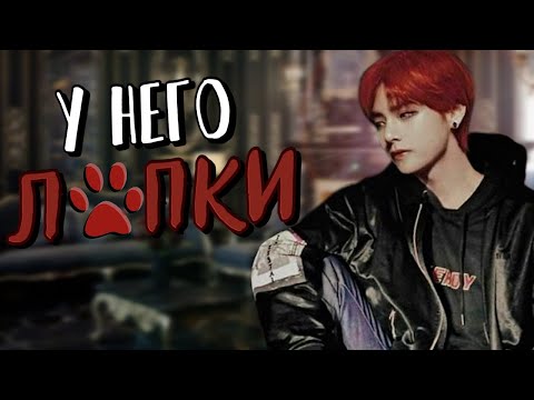 Видео: У него лапки #1 | Озвучка фанфика by Мио | ТЭГИ | #bts #озвучка