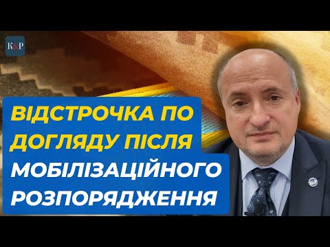 Видео: Отримання відстрочки після мобілізаційного розпорядження | Адвокат Ростислав Кравець