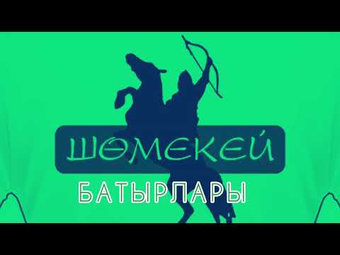 Видео: Эксклюзив  хит Каратамырлар ани