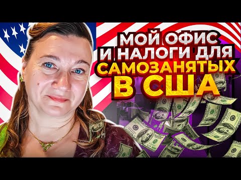 Видео: МОЙ ОФИС В США 🗽🏝НЮАНСЫ О НАЛОГАХ ДЛЯ САМОЗАНЯТЫХ В АМЕРИКЕ.