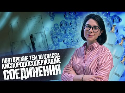 Видео: Повторяем темы 10 класса: кислородсодержащие соединения | ЕГЭ по химии 2022