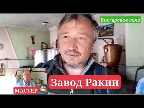 Видео: Болгария. Сельский завод Ракии. Цена. Дегустация. Настроение.